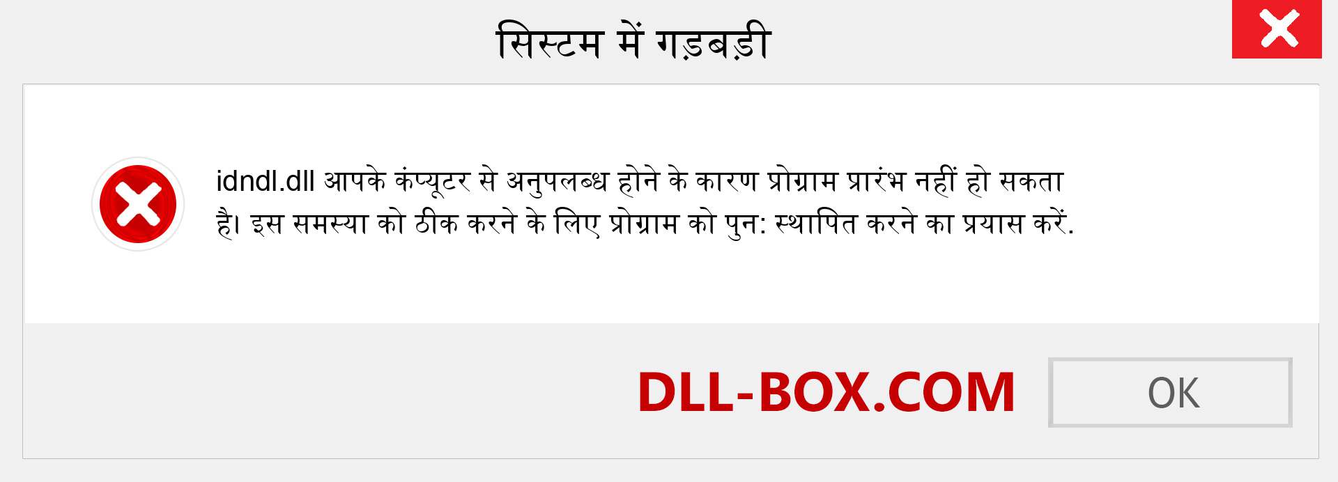 idndl.dll फ़ाइल गुम है?. विंडोज 7, 8, 10 के लिए डाउनलोड करें - विंडोज, फोटो, इमेज पर idndl dll मिसिंग एरर को ठीक करें