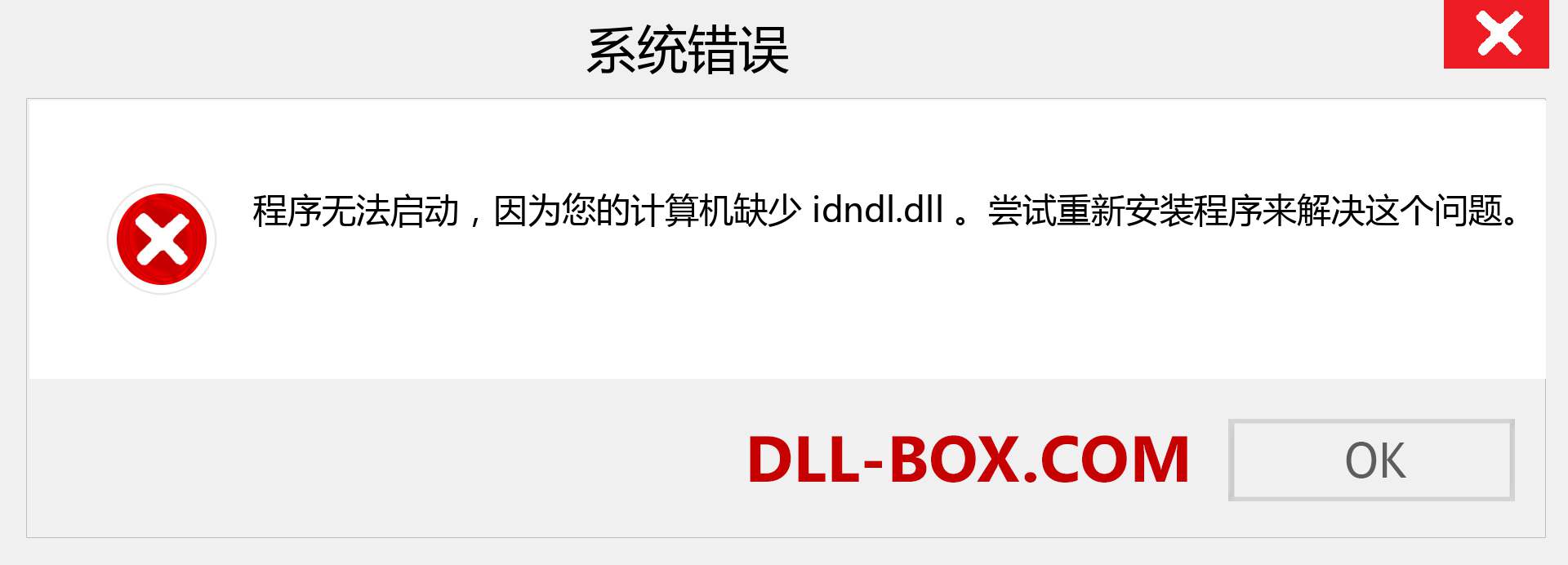 idndl.dll 文件丢失？。 适用于 Windows 7、8、10 的下载 - 修复 Windows、照片、图像上的 idndl dll 丢失错误